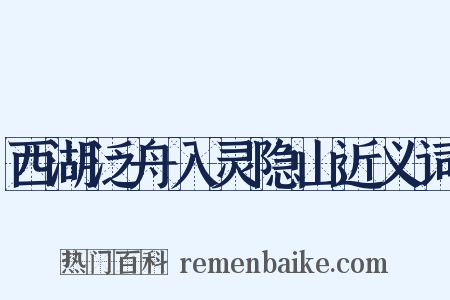 西湖泛舟入灵隐山近义词是什么意思的图片